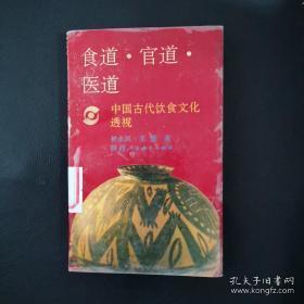 食道，官道，医道；中国古代饮食文化透视