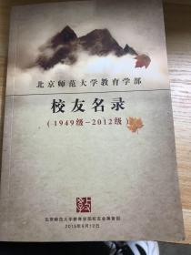 北京师范大学教育学部 校友名录（1949级-2012级）