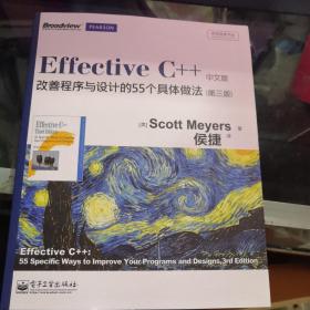 Effective C++ 改善程序与设计的55个具体做法(第3版)