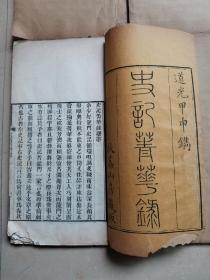 清道光双色套印本《史记菁华录》开本特大30.8x17.8㎝  6册6卷全