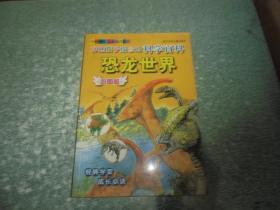 彩图版 中国少年儿童阅读文库：伴随孩子成长的科学百科 恐龙世界