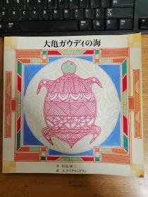 日文原版  高迪的海洋，一只大海龟的故事