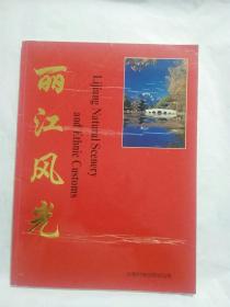 丽江风光 [画册]