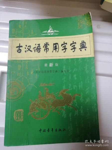 2011学生实用古汉语常用字字典（第3版）