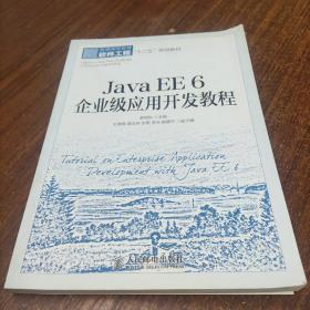 Java EE 6 企业级应用开发教程