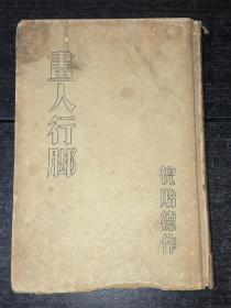 民国新文学：《画人行脚》（民国23年初版、精装）