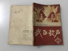 武医歌声（第一集）1964年创刊号