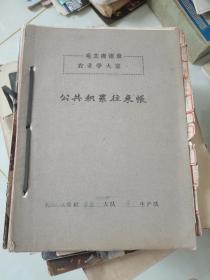 七十年代济南市英雄山人民公社南康大队公共积累往来帐本