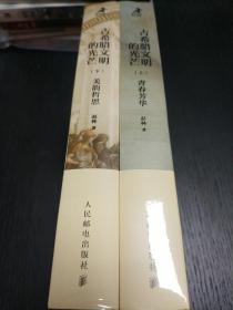 古希腊文明的光芒（套装上下册），全新正版！