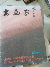 书画家-1993年第1期创刊号