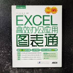 EXCEL高效办公应用图表通 附光盘