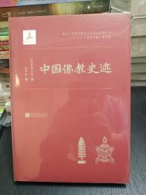 中国佛教史迹，全新正版！