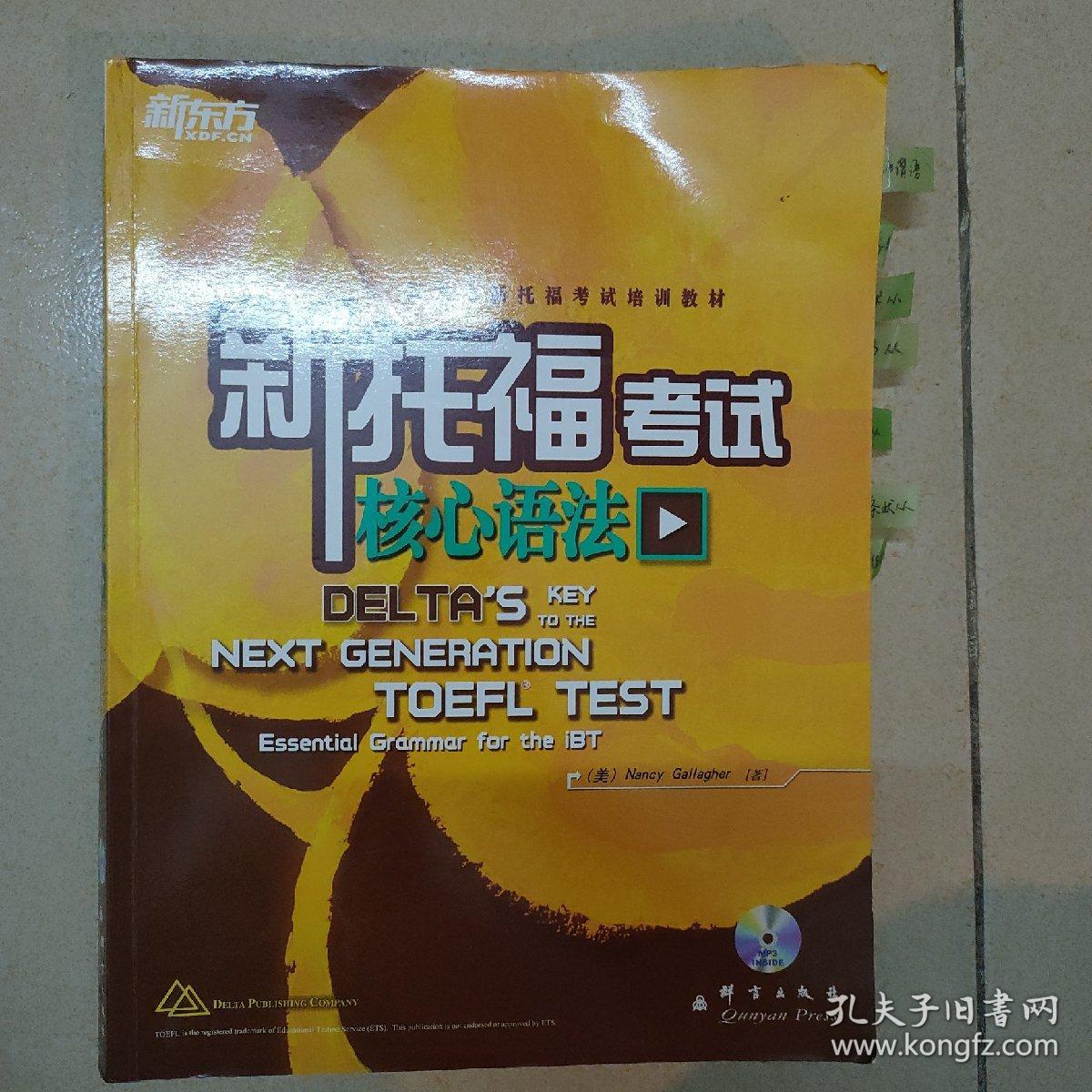 新东方新托福考试培训教材：新托福考试核心语法