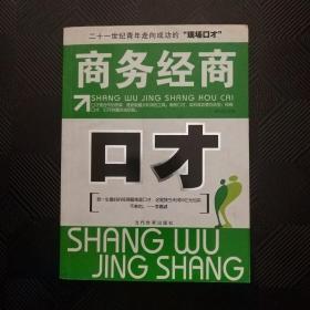 商务经商口才