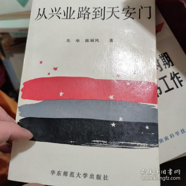 从兴业路到天安门 朱华 陈丽凤 著 华东师范大学出版社