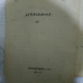 武汉地质学院通风组云南元谋机掘队各种通风测试数据9种+湖北咸宁温泉地质四队通风测试数据9种同售