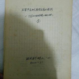 武汉地质学院通风组云南元谋机掘队各种通风测试数据9种+湖北咸宁温泉地质四队通风测试数据9种同售