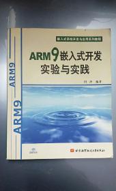 嵌入式系统开发与应用系列教程：ARM9嵌入式开发实验与实践