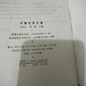 中国文学之谜.