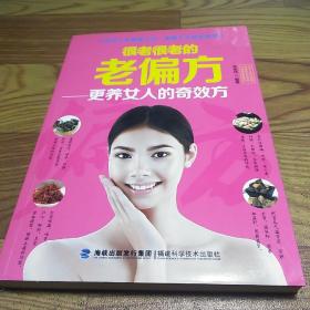 图说健康生活系列：很老很老的老偏方-最养女人的奇效方（2014牛皮卷典藏怀旧版）