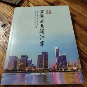 万商云集闽江岸