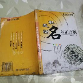 取名改名测名——名正言顺