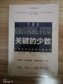 关键的少数（2020年危机时代必读书！）普华永道、麦肯锡、哈佛大学贝克学者奖得主乔卡岑巴赫