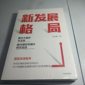 新发展格局：国内大循环为主体 国内国际双循环相互促进