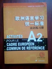 欧洲语言学习，统一标准，法语练习册 A2级，另有配套答案册，有原装配套光盘。