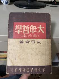 大众哲学(重改本)1949年三月四版