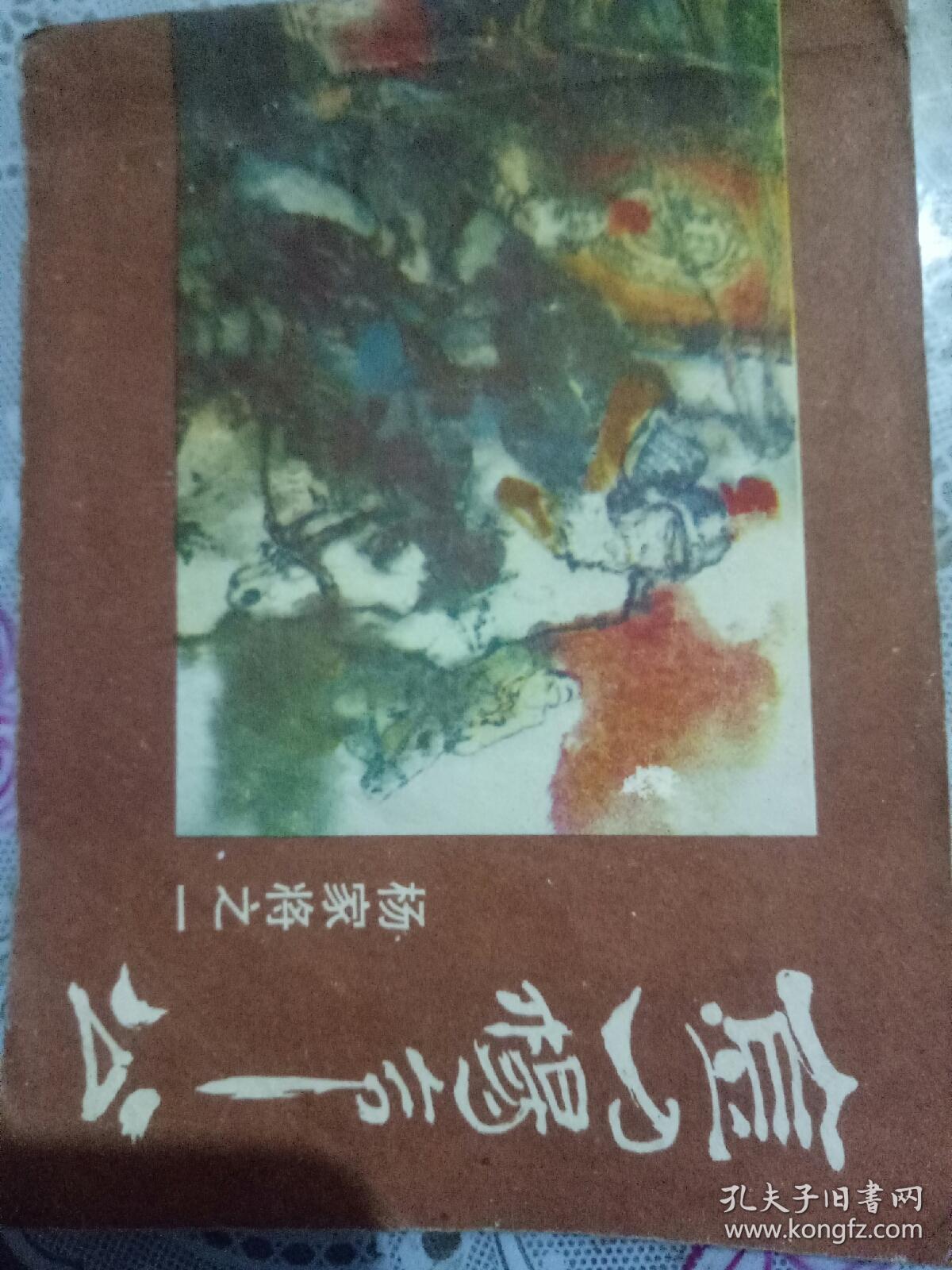 彭德怀，坐轿（连环画）