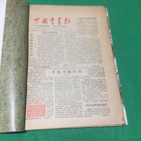 中国书画报（1987年第1-18期）1-6月合订