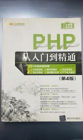 PHP从入门到精通（第4版）（配光盘）（软件开发视频大讲堂）