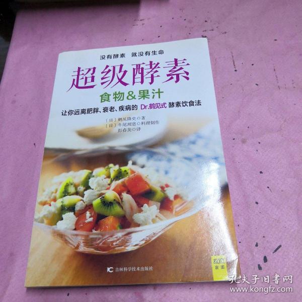 超级酵素：让你远离肥胖、衰老、疾病的 Dr.鹤见式 酵素饮食法