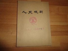 人民戏剧（1981年第1--6期）合订本