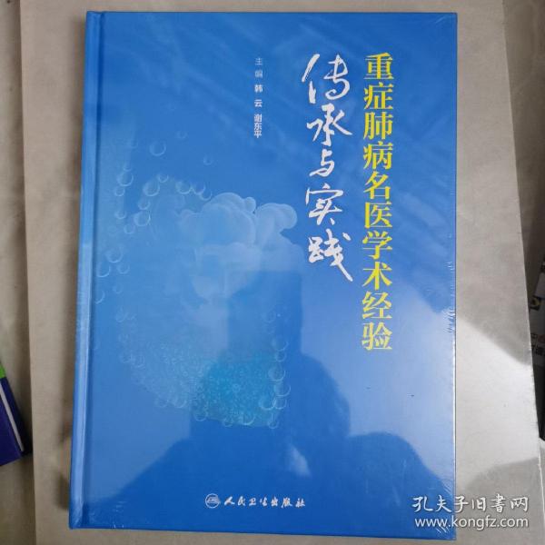 重症肺病名医学术经验传承与实践