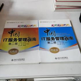 中国IT服务管理指南 第二版 理论篇、实践篇（2本合售）