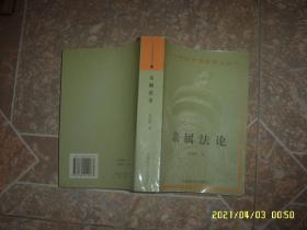 二十世纪中华法学文丛21 亲属法论 史尚宽著