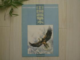 中国画摹本 鹰10 花鸟画技法
