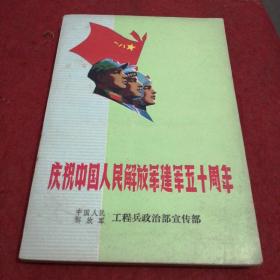 庆祝中国人民解放军建军五十周年