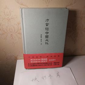 方言与中国文化