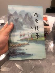 浙南故事