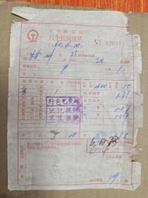 北京铁路局行李运输报单