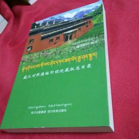 藏汉对照德格印经院藏版总目录 : 藏汉对照