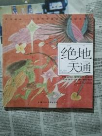 开天辟地·中华创世神话连环画绘本系列：绝地天通