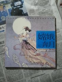 嫦娥奔月---(开天辟地—中华创世神话连环画绘本系列)