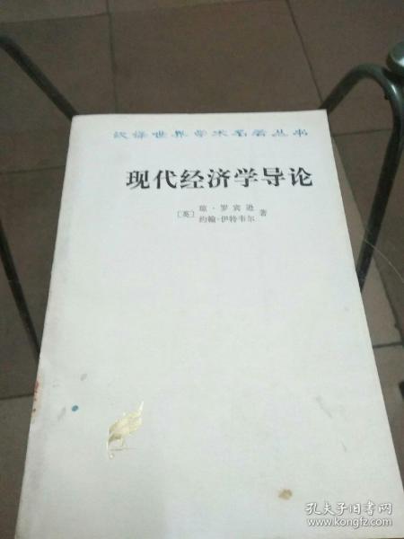 现代经济学导论