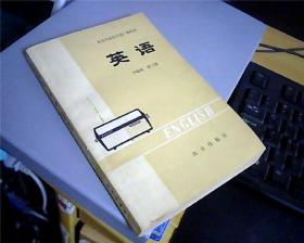 北京市业余外语广播讲座： 《英语》（中级班）第三册