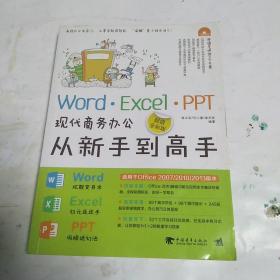 Word·Excel·PPT现代商务办公从新手到高手（超值全彩版）