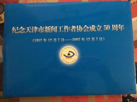 纪念天津市新闻工作者协会成立50周年邮折（包邮）